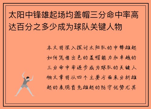 太阳中锋雄起场均盖帽三分命中率高达百分之多少成为球队关键人物