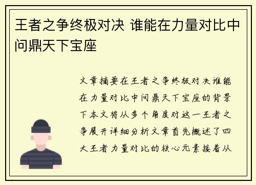 王者之争终极对决 谁能在力量对比中问鼎天下宝座