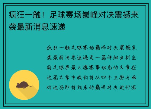 疯狂一触！足球赛场巅峰对决震撼来袭最新消息速递