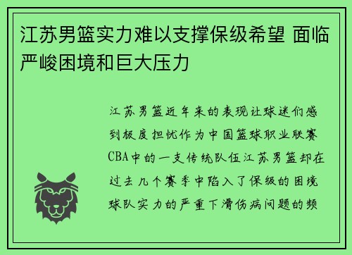 江苏男篮实力难以支撑保级希望 面临严峻困境和巨大压力