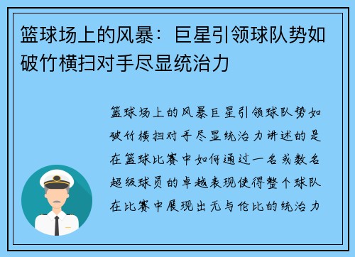 篮球场上的风暴：巨星引领球队势如破竹横扫对手尽显统治力