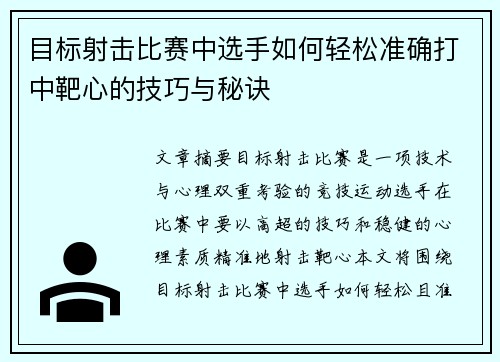 目标射击比赛中选手如何轻松准确打中靶心的技巧与秘诀