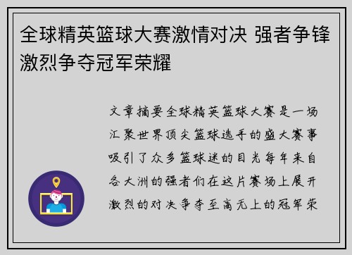 全球精英篮球大赛激情对决 强者争锋激烈争夺冠军荣耀