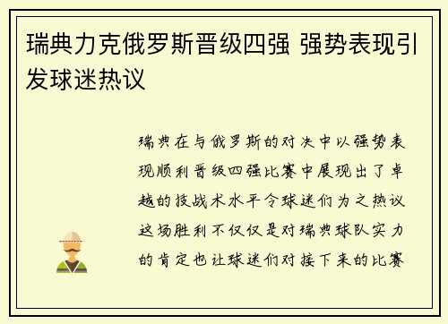 瑞典力克俄罗斯晋级四强 强势表现引发球迷热议