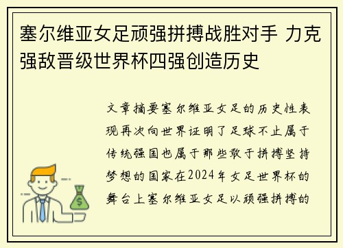 塞尔维亚女足顽强拼搏战胜对手 力克强敌晋级世界杯四强创造历史