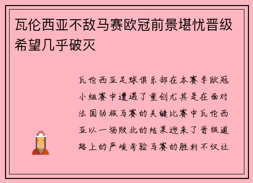 瓦伦西亚不敌马赛欧冠前景堪忧晋级希望几乎破灭