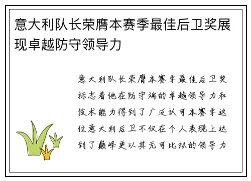 意大利队长荣膺本赛季最佳后卫奖展现卓越防守领导力