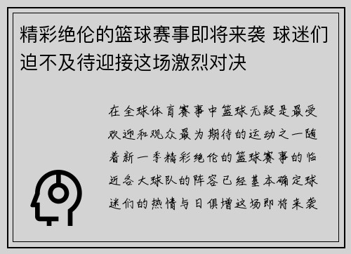 精彩绝伦的篮球赛事即将来袭 球迷们迫不及待迎接这场激烈对决