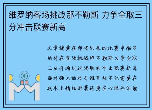 维罗纳客场挑战那不勒斯 力争全取三分冲击联赛新高