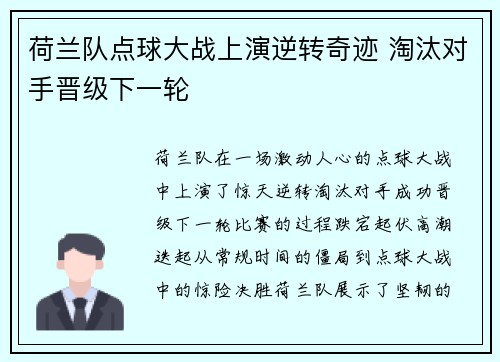 荷兰队点球大战上演逆转奇迹 淘汰对手晋级下一轮