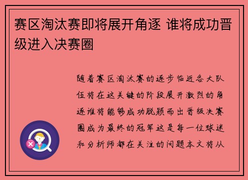 赛区淘汰赛即将展开角逐 谁将成功晋级进入决赛圈