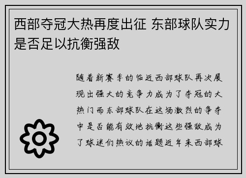 西部夺冠大热再度出征 东部球队实力是否足以抗衡强敌