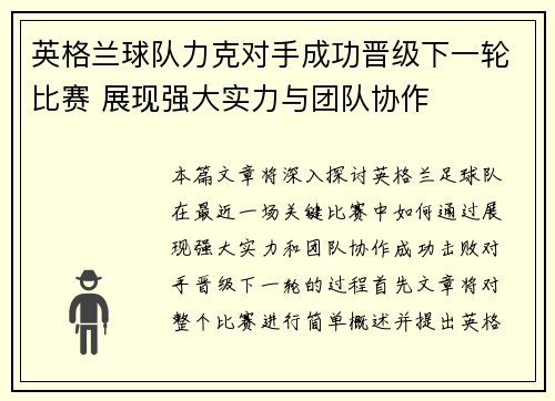 英格兰球队力克对手成功晋级下一轮比赛 展现强大实力与团队协作