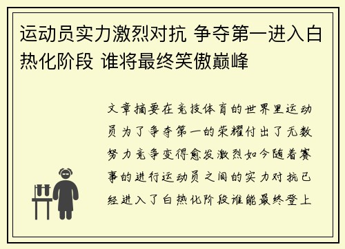 运动员实力激烈对抗 争夺第一进入白热化阶段 谁将最终笑傲巅峰