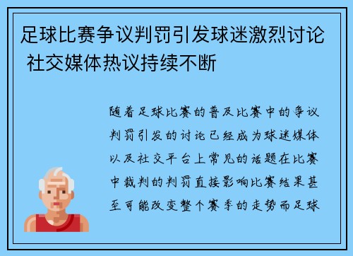 足球比赛争议判罚引发球迷激烈讨论 社交媒体热议持续不断