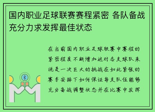 国内职业足球联赛赛程紧密 各队备战充分力求发挥最佳状态