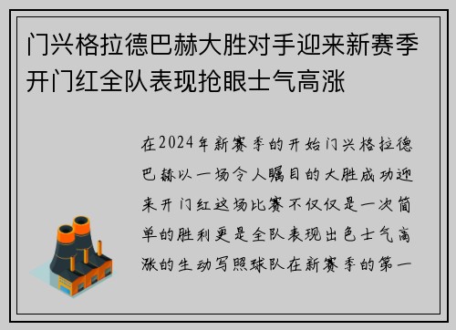 门兴格拉德巴赫大胜对手迎来新赛季开门红全队表现抢眼士气高涨