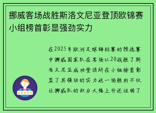 挪威客场战胜斯洛文尼亚登顶欧锦赛小组榜首彰显强劲实力