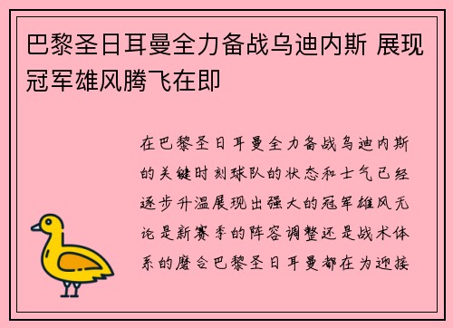 巴黎圣日耳曼全力备战乌迪内斯 展现冠军雄风腾飞在即