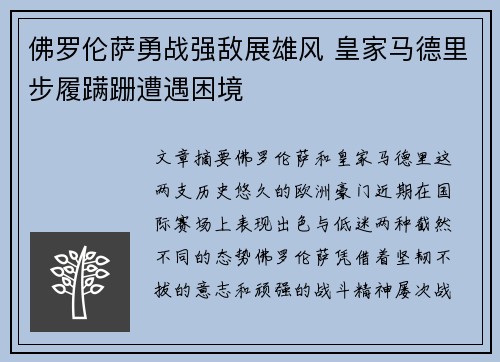 佛罗伦萨勇战强敌展雄风 皇家马德里步履蹒跚遭遇困境