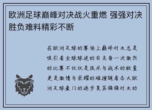 欧洲足球巅峰对决战火重燃 强强对决胜负难料精彩不断