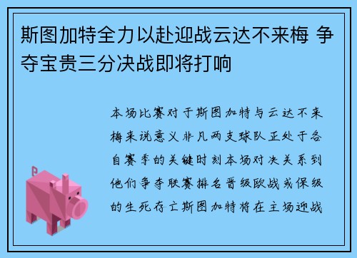 斯图加特全力以赴迎战云达不来梅 争夺宝贵三分决战即将打响