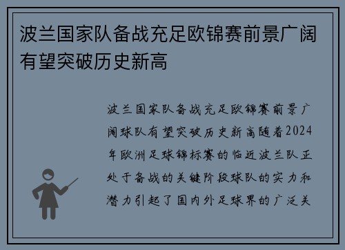 波兰国家队备战充足欧锦赛前景广阔有望突破历史新高