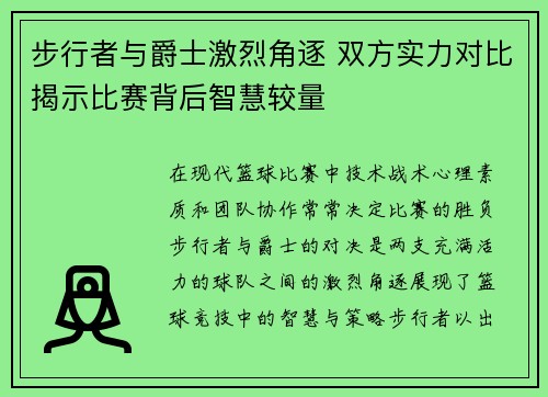 步行者与爵士激烈角逐 双方实力对比揭示比赛背后智慧较量