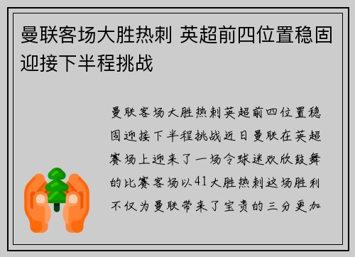 曼联客场大胜热刺 英超前四位置稳固迎接下半程挑战