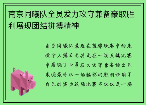 南京同曦队全员发力攻守兼备豪取胜利展现团结拼搏精神