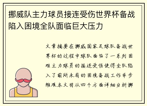 挪威队主力球员接连受伤世界杯备战陷入困境全队面临巨大压力