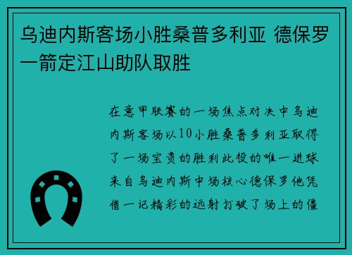 乌迪内斯客场小胜桑普多利亚 德保罗一箭定江山助队取胜