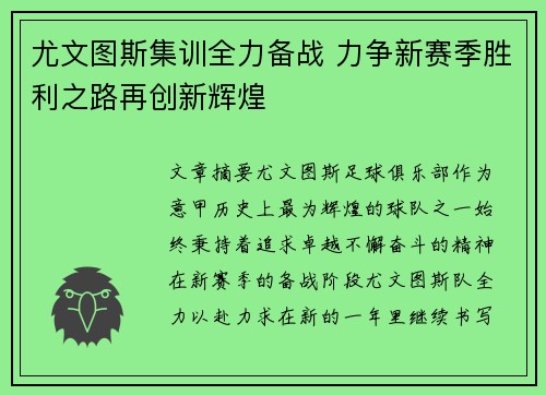 尤文图斯集训全力备战 力争新赛季胜利之路再创新辉煌