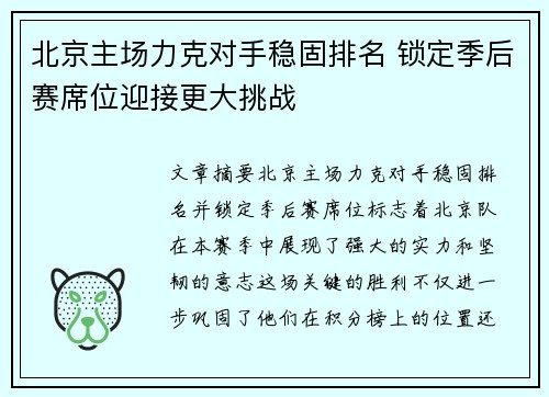 北京主场力克对手稳固排名 锁定季后赛席位迎接更大挑战