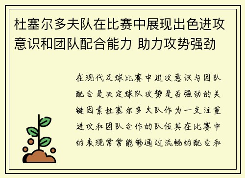 杜塞尔多夫队在比赛中展现出色进攻意识和团队配合能力 助力攻势强劲