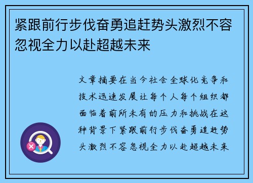 紧跟前行步伐奋勇追赶势头激烈不容忽视全力以赴超越未来