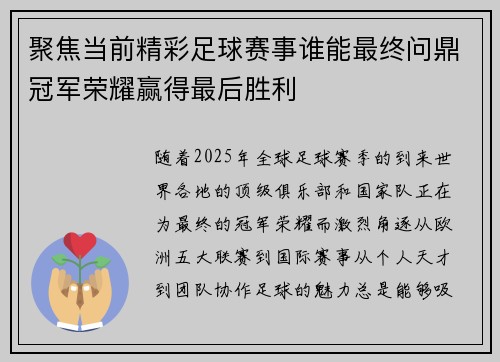 聚焦当前精彩足球赛事谁能最终问鼎冠军荣耀赢得最后胜利