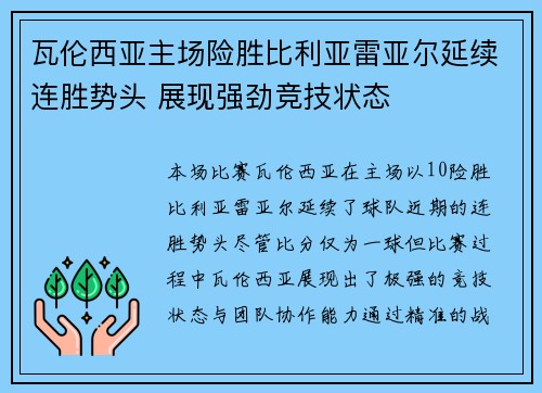 瓦伦西亚主场险胜比利亚雷亚尔延续连胜势头 展现强劲竞技状态