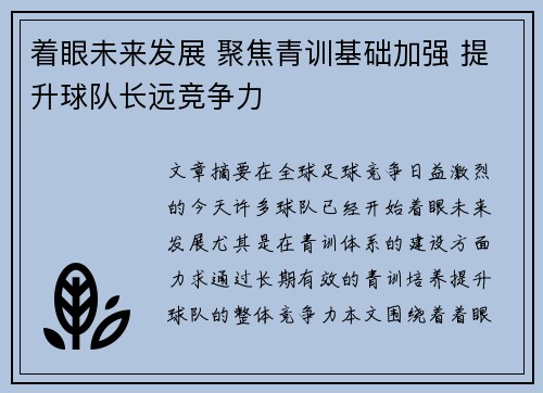 着眼未来发展 聚焦青训基础加强 提升球队长远竞争力