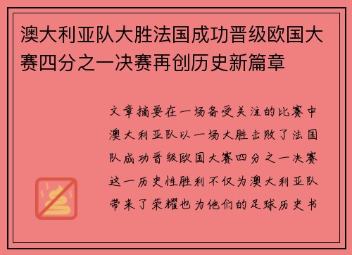 澳大利亚队大胜法国成功晋级欧国大赛四分之一决赛再创历史新篇章