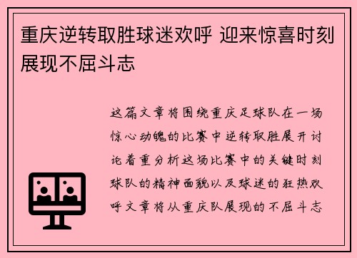 重庆逆转取胜球迷欢呼 迎来惊喜时刻展现不屈斗志