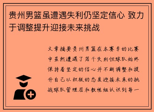 贵州男篮虽遭遇失利仍坚定信心 致力于调整提升迎接未来挑战