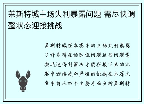 莱斯特城主场失利暴露问题 需尽快调整状态迎接挑战