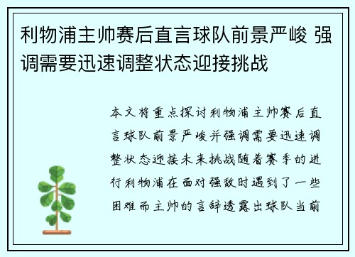 利物浦主帅赛后直言球队前景严峻 强调需要迅速调整状态迎接挑战