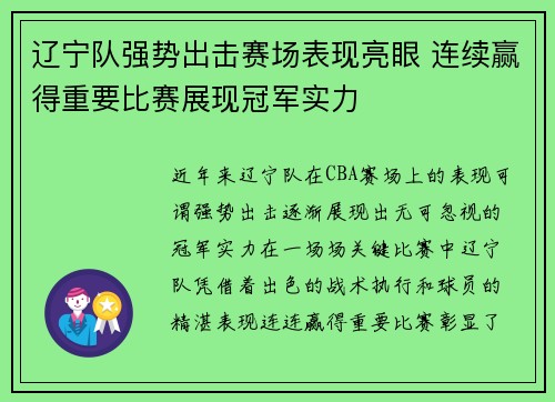 辽宁队强势出击赛场表现亮眼 连续赢得重要比赛展现冠军实力