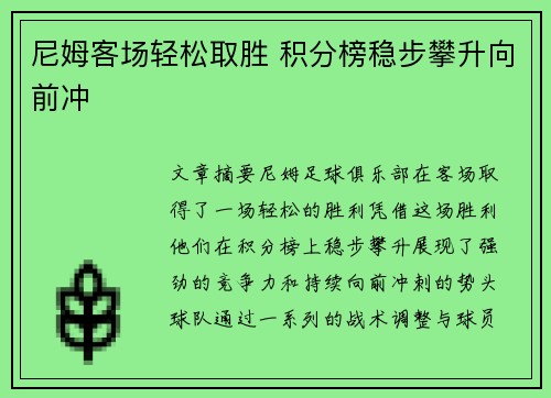 尼姆客场轻松取胜 积分榜稳步攀升向前冲