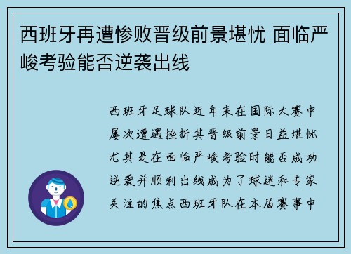 西班牙再遭惨败晋级前景堪忧 面临严峻考验能否逆袭出线