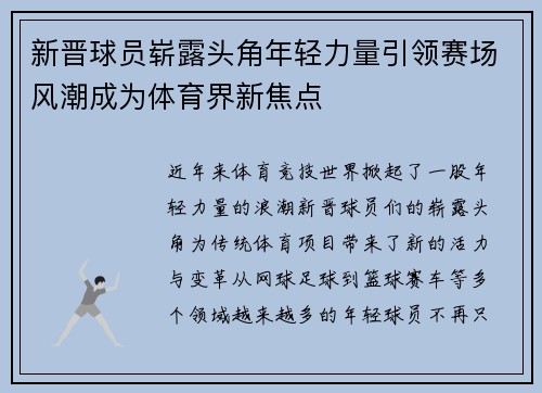 新晋球员崭露头角年轻力量引领赛场风潮成为体育界新焦点