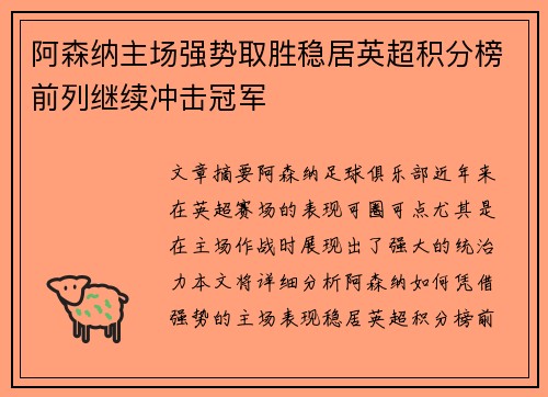 阿森纳主场强势取胜稳居英超积分榜前列继续冲击冠军