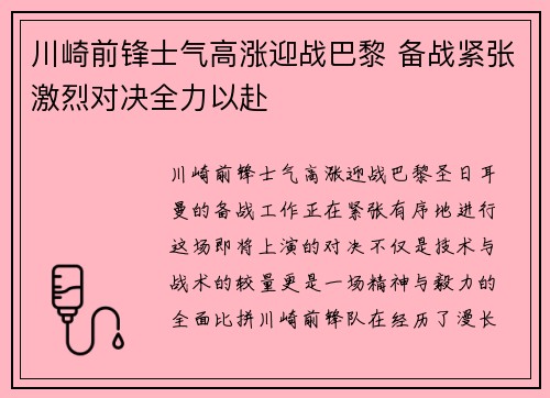 川崎前锋士气高涨迎战巴黎 备战紧张激烈对决全力以赴